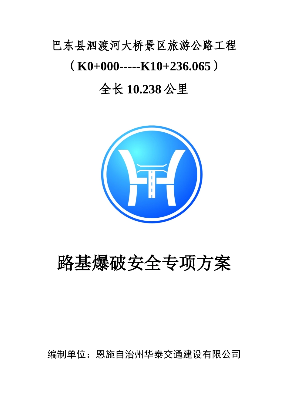 路基爆破安全专项方案(改)_第1页