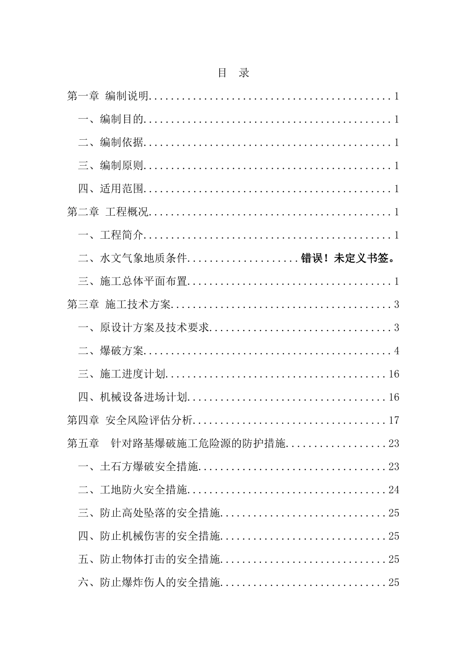 路基爆破安全专项方案(改)_第3页