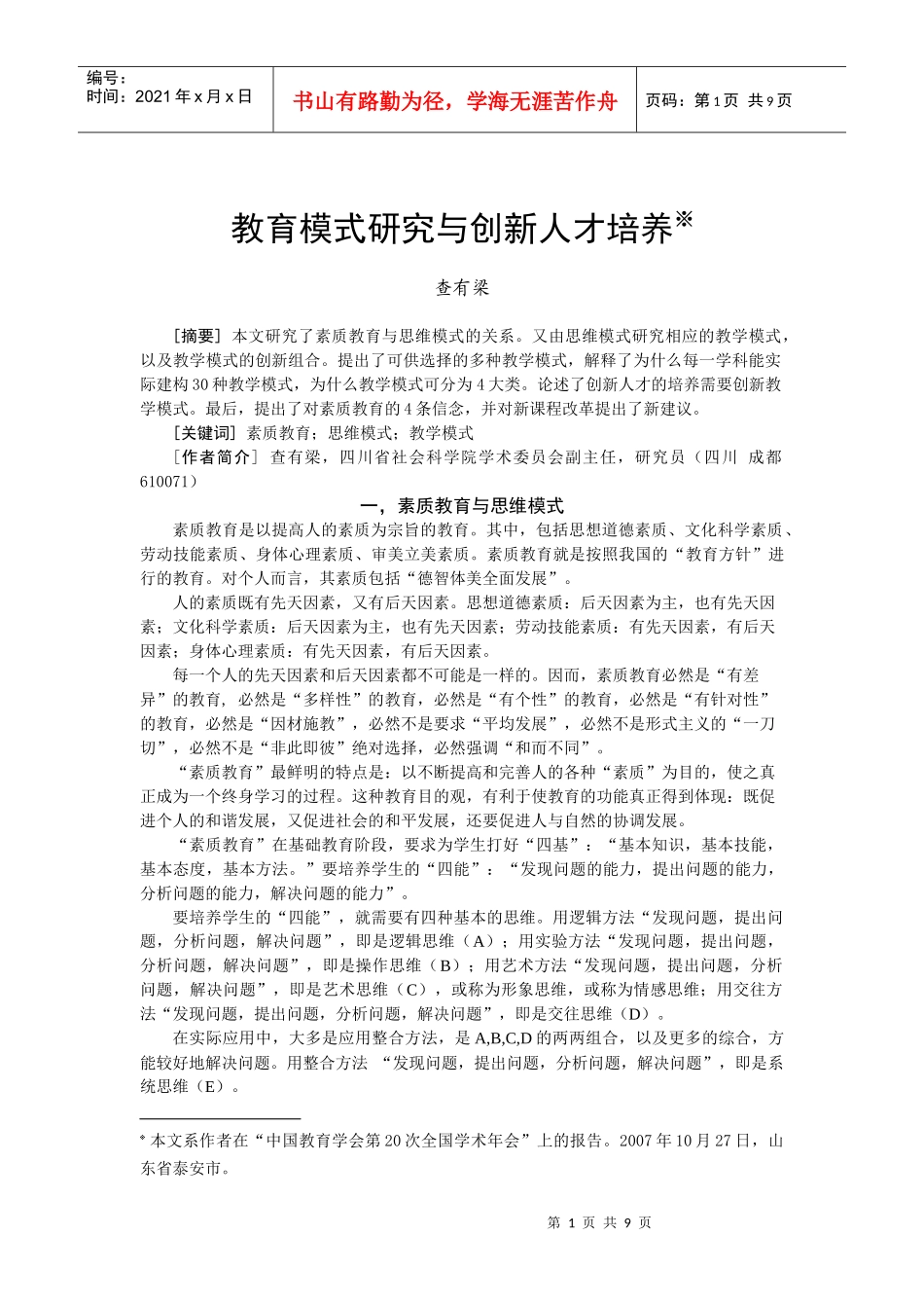 教育模式研究与创新人才培养_第1页