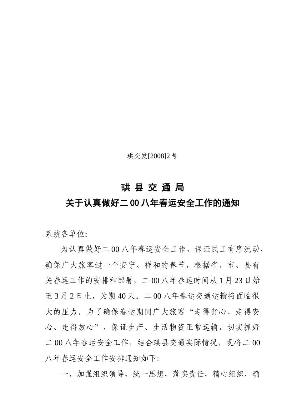 关于认真做好二00八年春运安全工作的通知_第1页