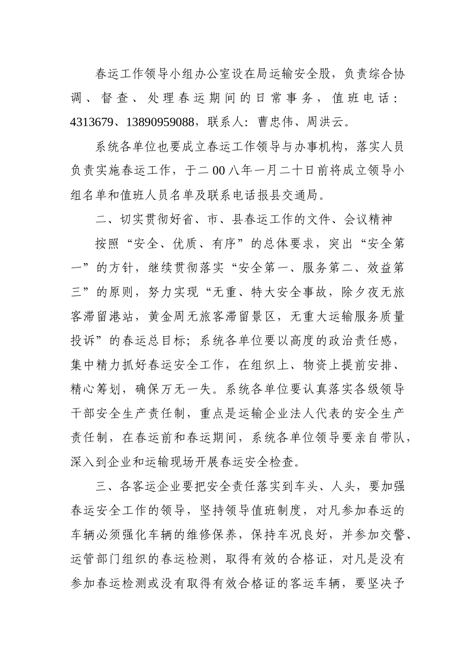 关于认真做好二00八年春运安全工作的通知_第3页