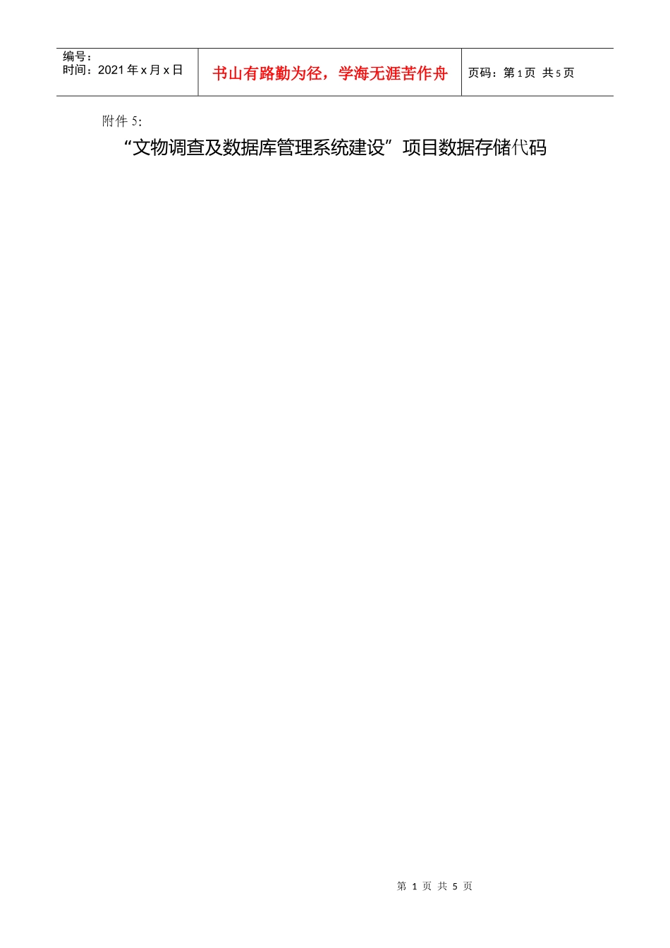 文物调查及数据库管理系统建设项目数据存储代码_第1页