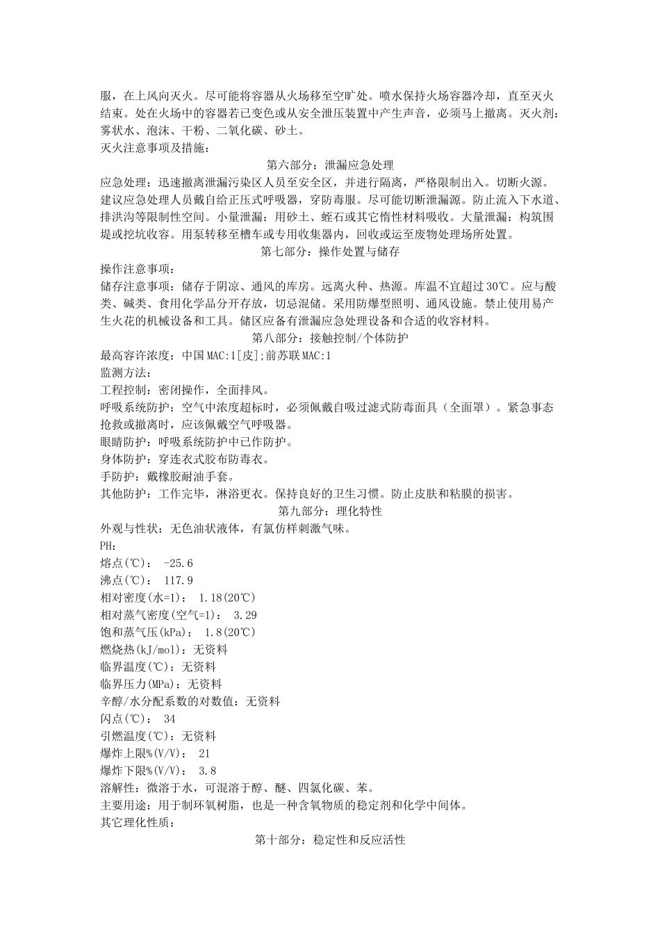 环氧氯丙烷的msds-物料安全资料(MSDS)_第2页