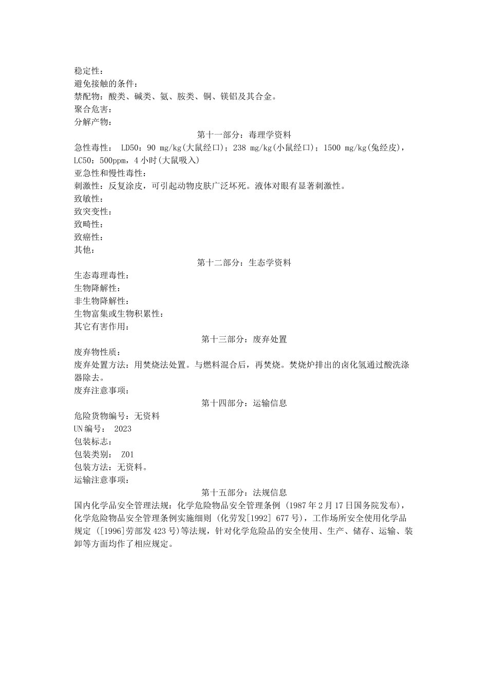 环氧氯丙烷的msds-物料安全资料(MSDS)_第3页