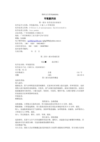环氧氯丙烷的msds-物料安全资料(MSDS)