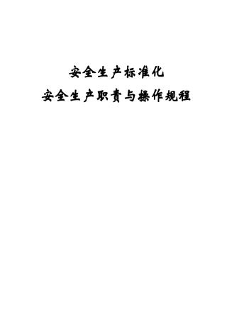 客运企业安全生产职责与操作规程