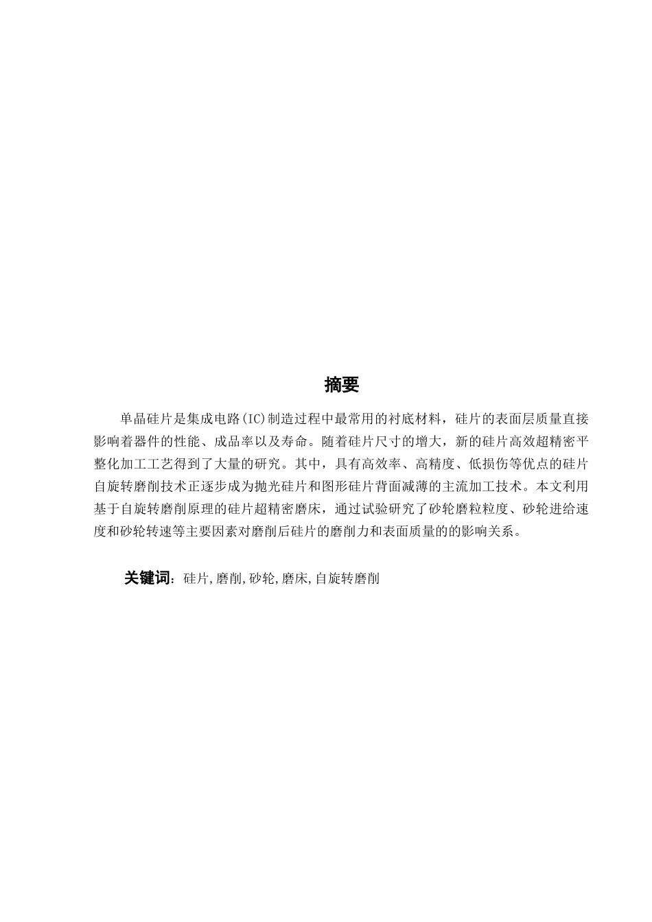 硅片自旋转磨削工艺规律研究二二_第3页