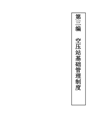 第三篇空压站车间基础管理标准