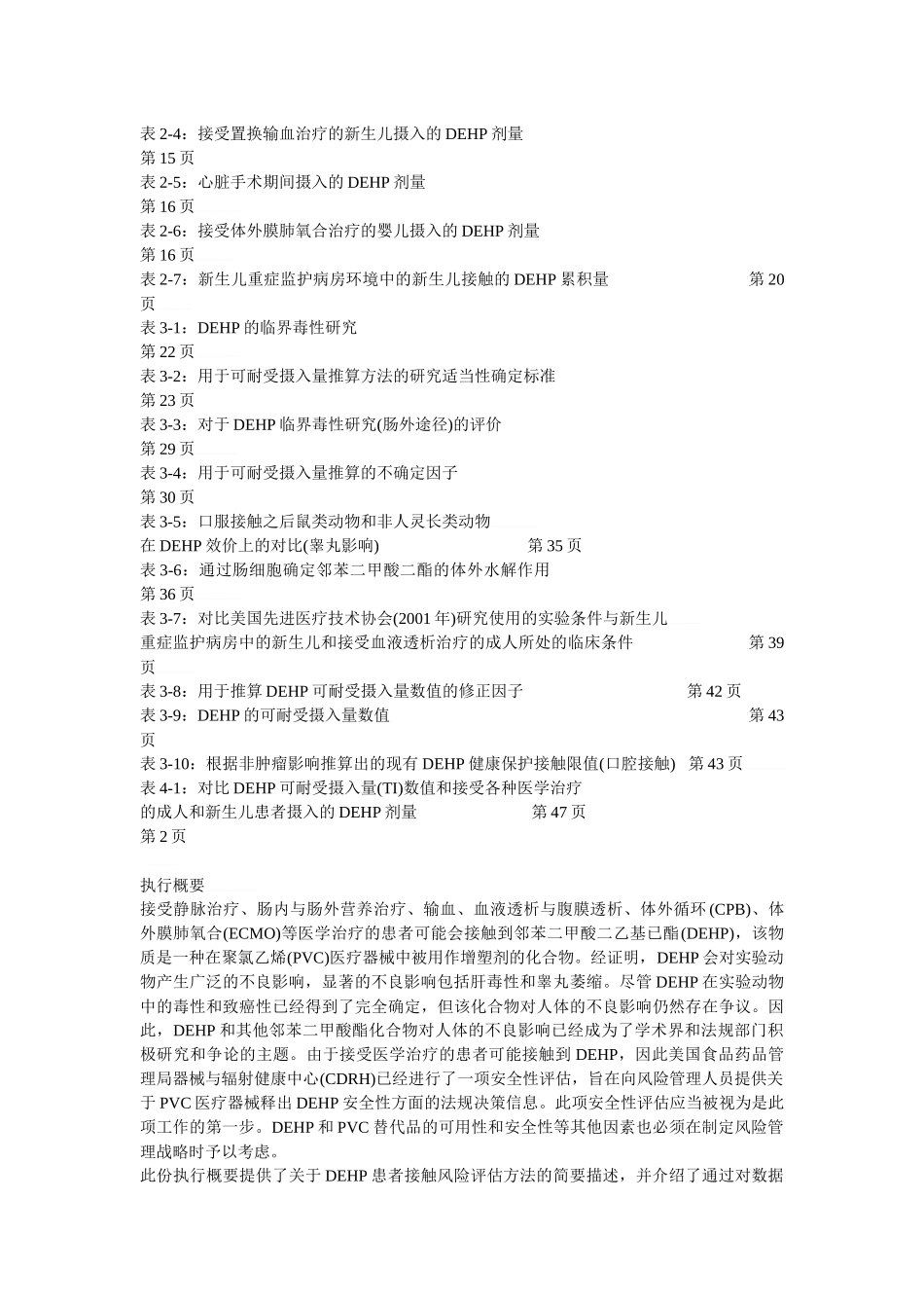 PVC医疗器械释放邻苯二甲酸二乙基已酯(DEHP)的安全性评_第2页