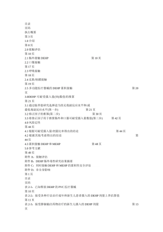 PVC医疗器械释放邻苯二甲酸二乙基已酯(DEHP)的安全性评