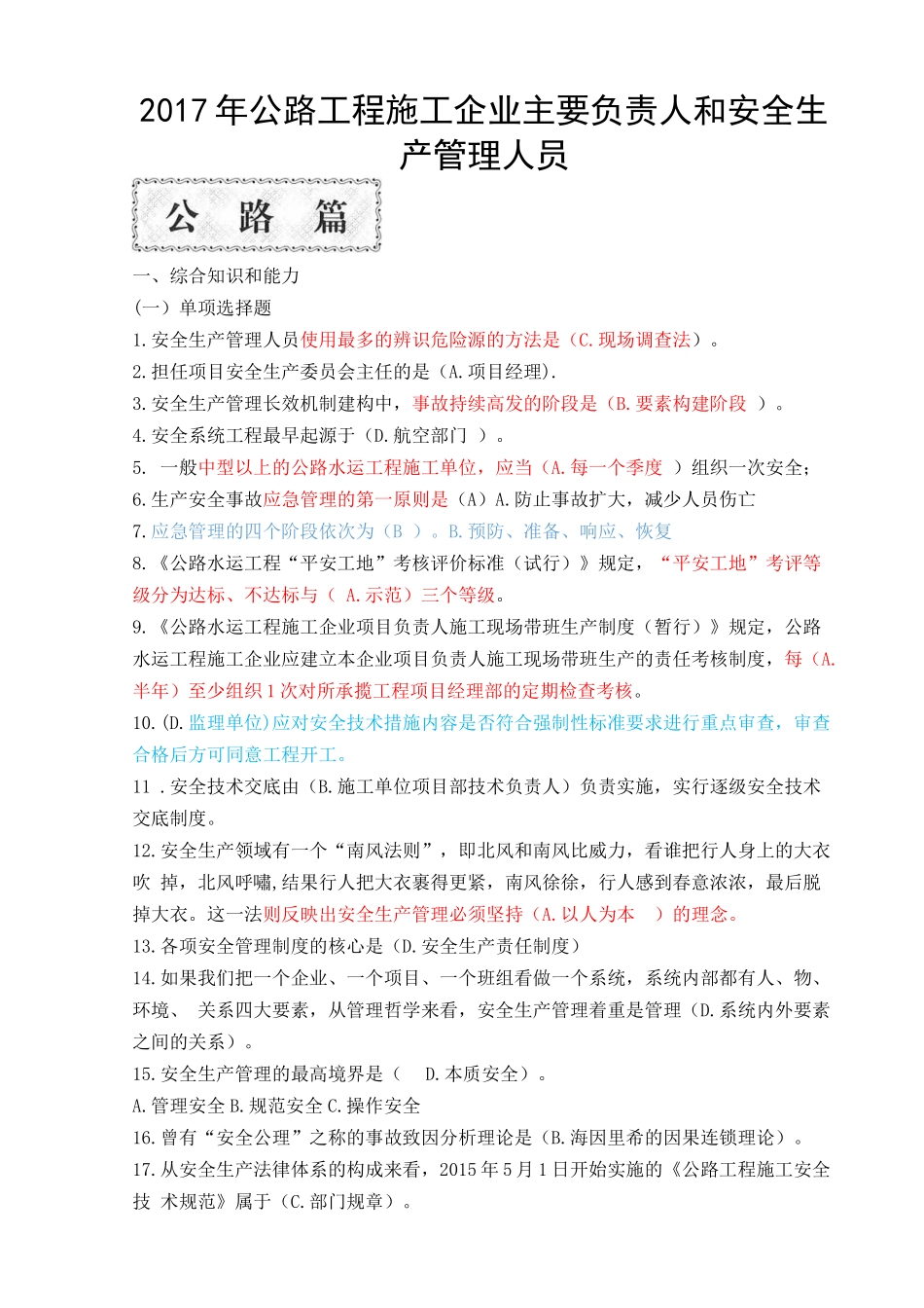 公路工程施工企业主要负责人和安全生产管理人员精简版_第1页