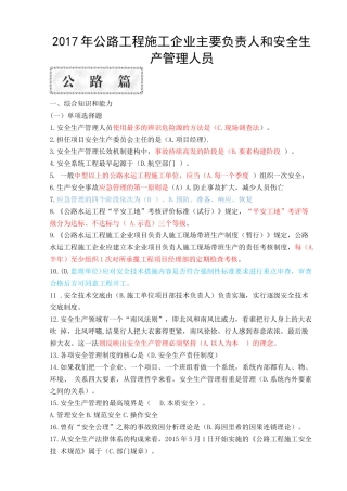公路工程施工企业主要负责人和安全生产管理人员精简版