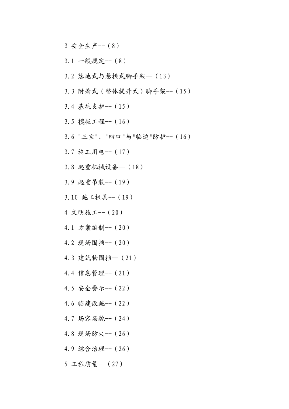 某市建筑施工现场管理标准_第3页