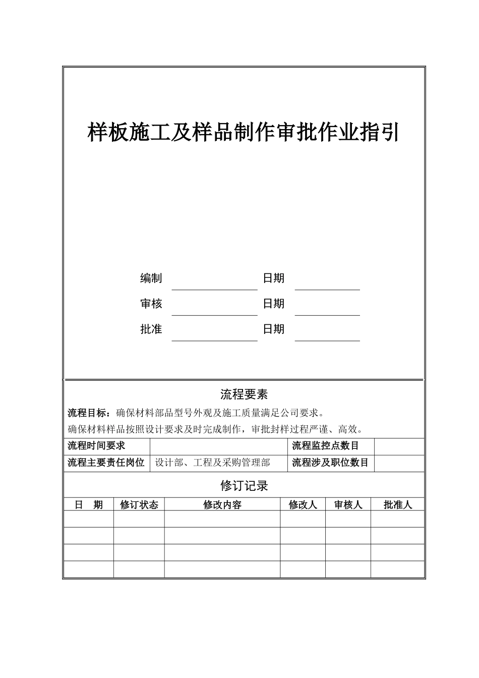 NBVK-WI-PR053样板施工及样品制作审批作业指引_第1页