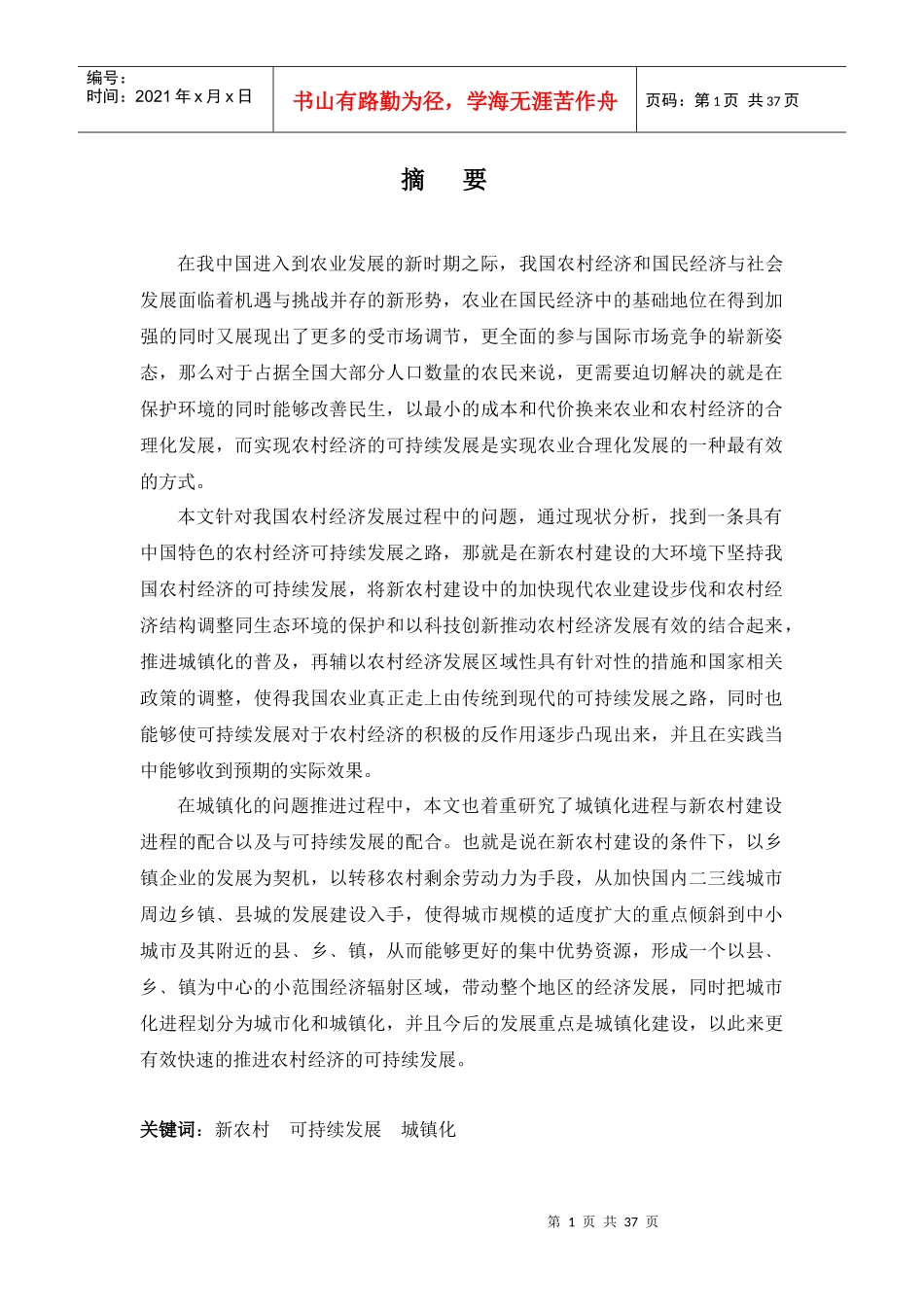 新农村经济条件下农村经济的可持续发展_第1页