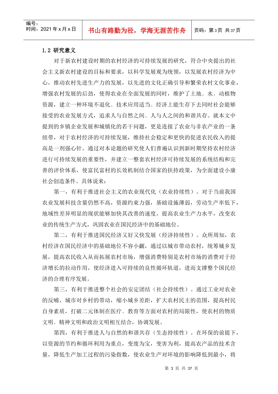 新农村经济条件下农村经济的可持续发展_第3页