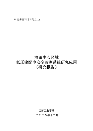 低压输配电安全监测系统研究报告