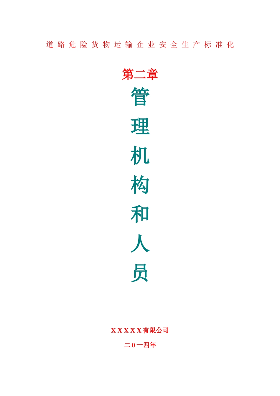 道路危险货物运输企业安全生产标准化文件体系第二章_第1页
