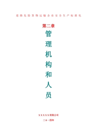 道路危险货物运输企业安全生产标准化文件体系第二章