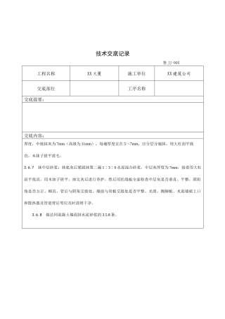 混凝土内墙、顶抹灰工艺标准