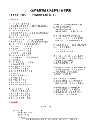生产主管职业化训练教程1(1)