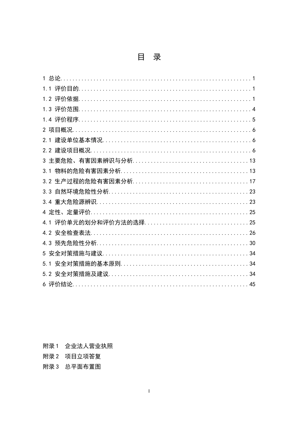 新建项目安全预评价报告_第1页