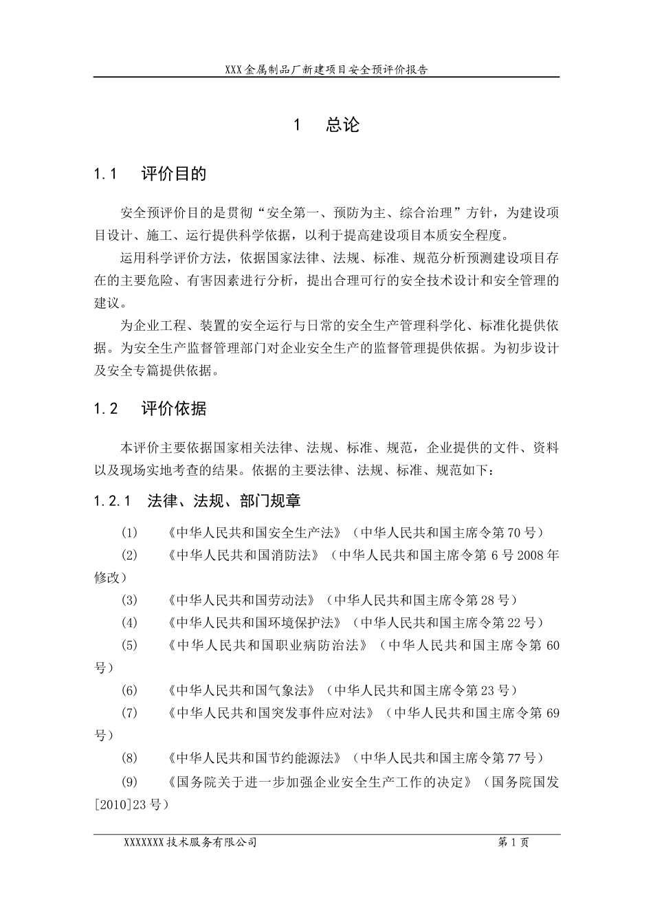 新建项目安全预评价报告_第2页