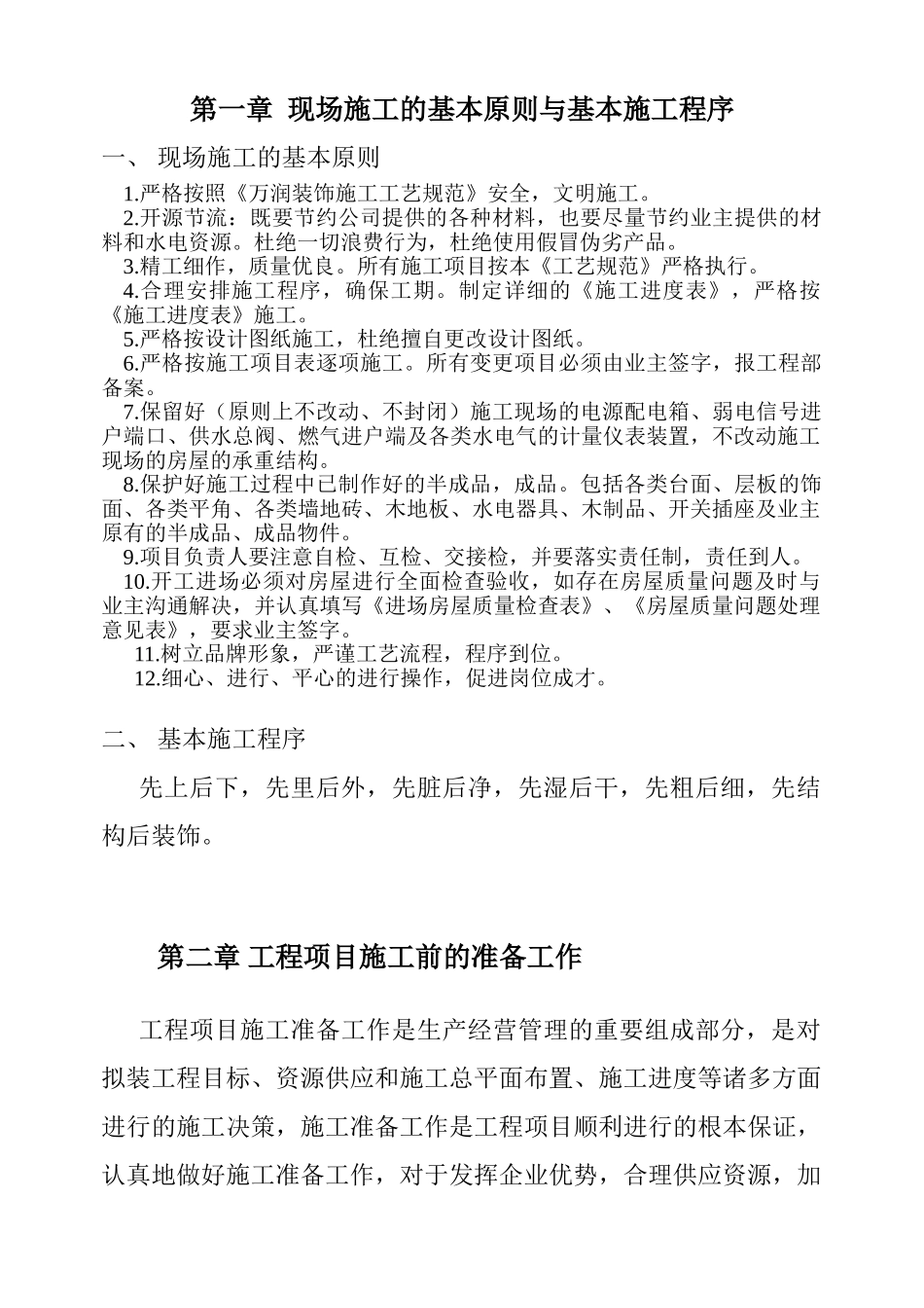 室内装修施工工艺规范(52页)_第1页