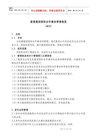 新奥集团国际合作事务管理制度