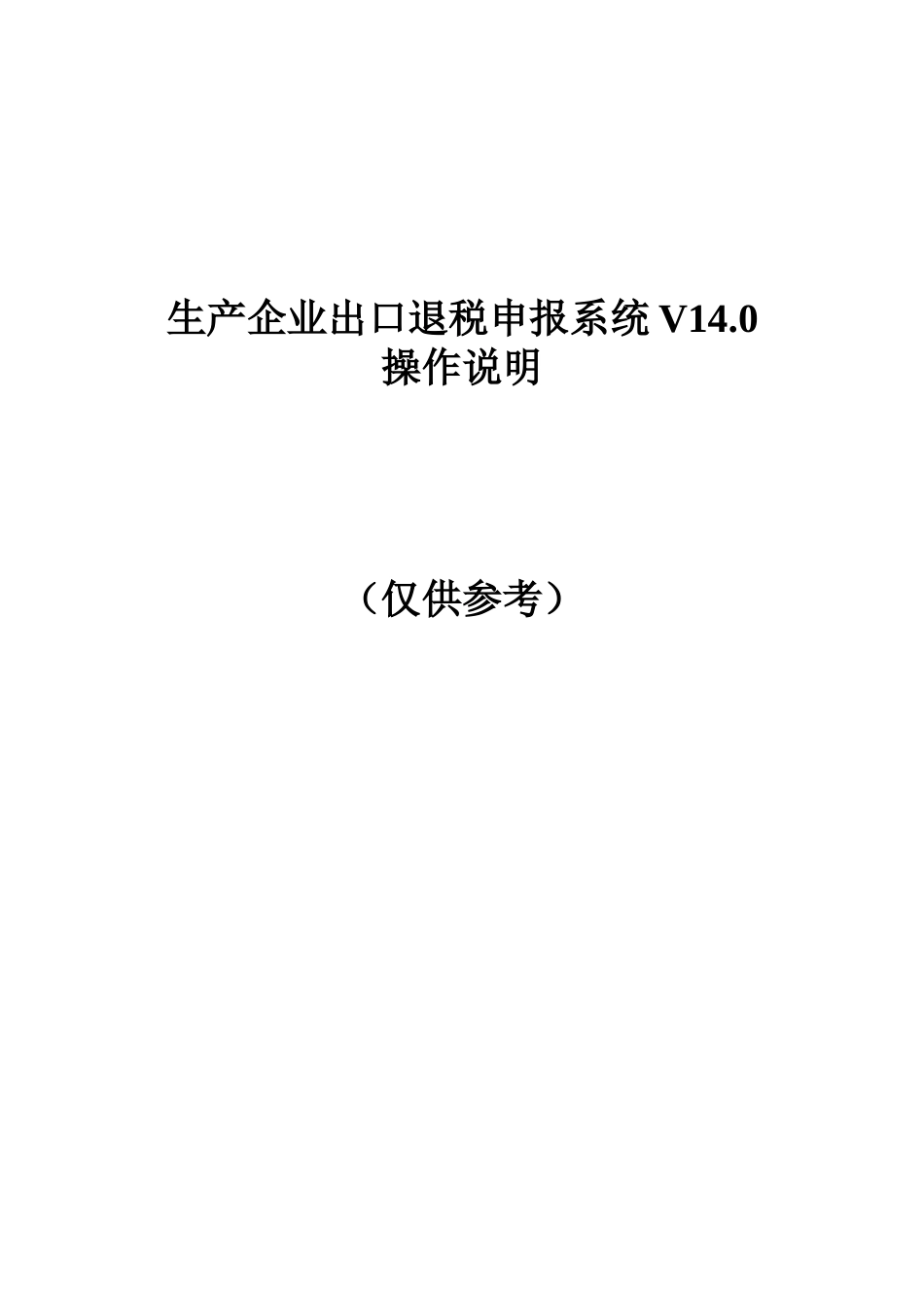 V140生产企业申报系统操作说明--XXXX0309_第1页