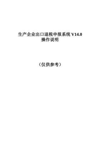 V140生产企业申报系统操作说明--XXXX0309