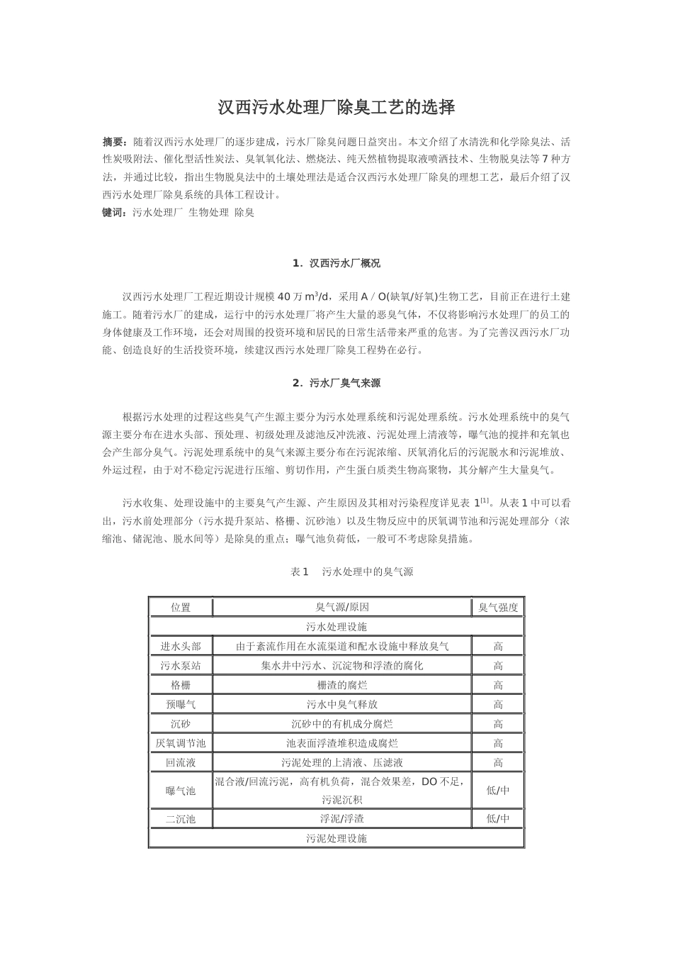 污水厂除臭工艺_第1页