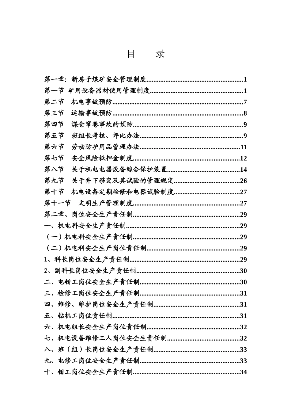 新房子煤矿机电管理制度汇编完整版_第2页