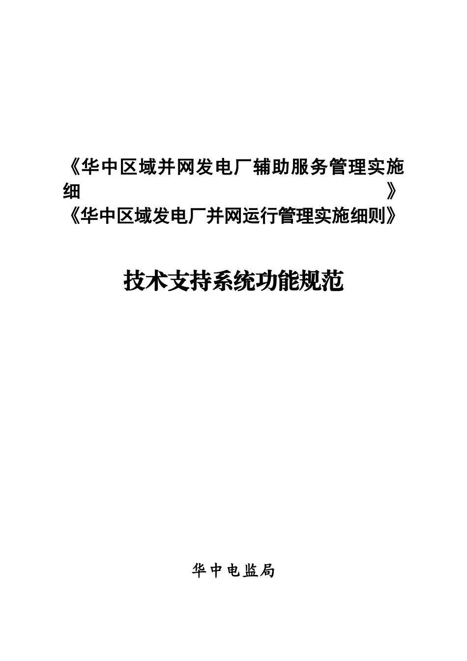 华中技术支持系统规范_第1页