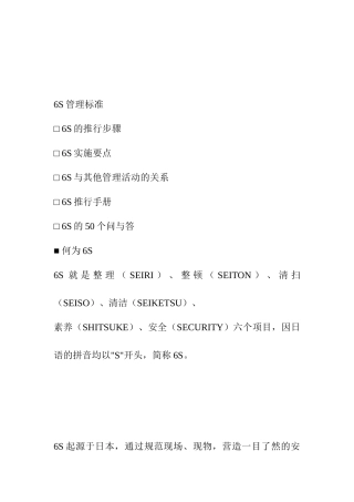 企业管理-6S管理标准（29页）