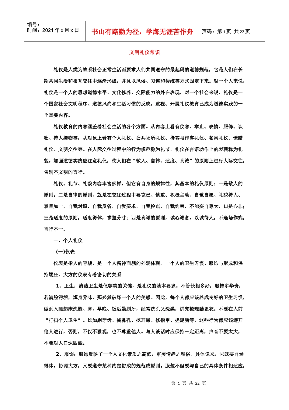 文明礼仪常识_第1页