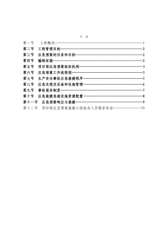 各类施工现场生产安全事故应急预案(39页)