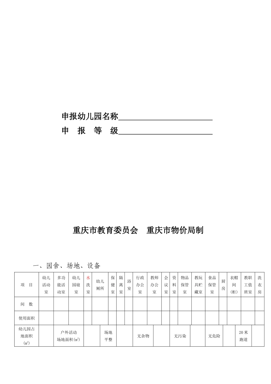 重庆市幼儿园等级申报审核表_第2页