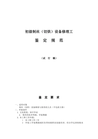 初级制丝设备修理工