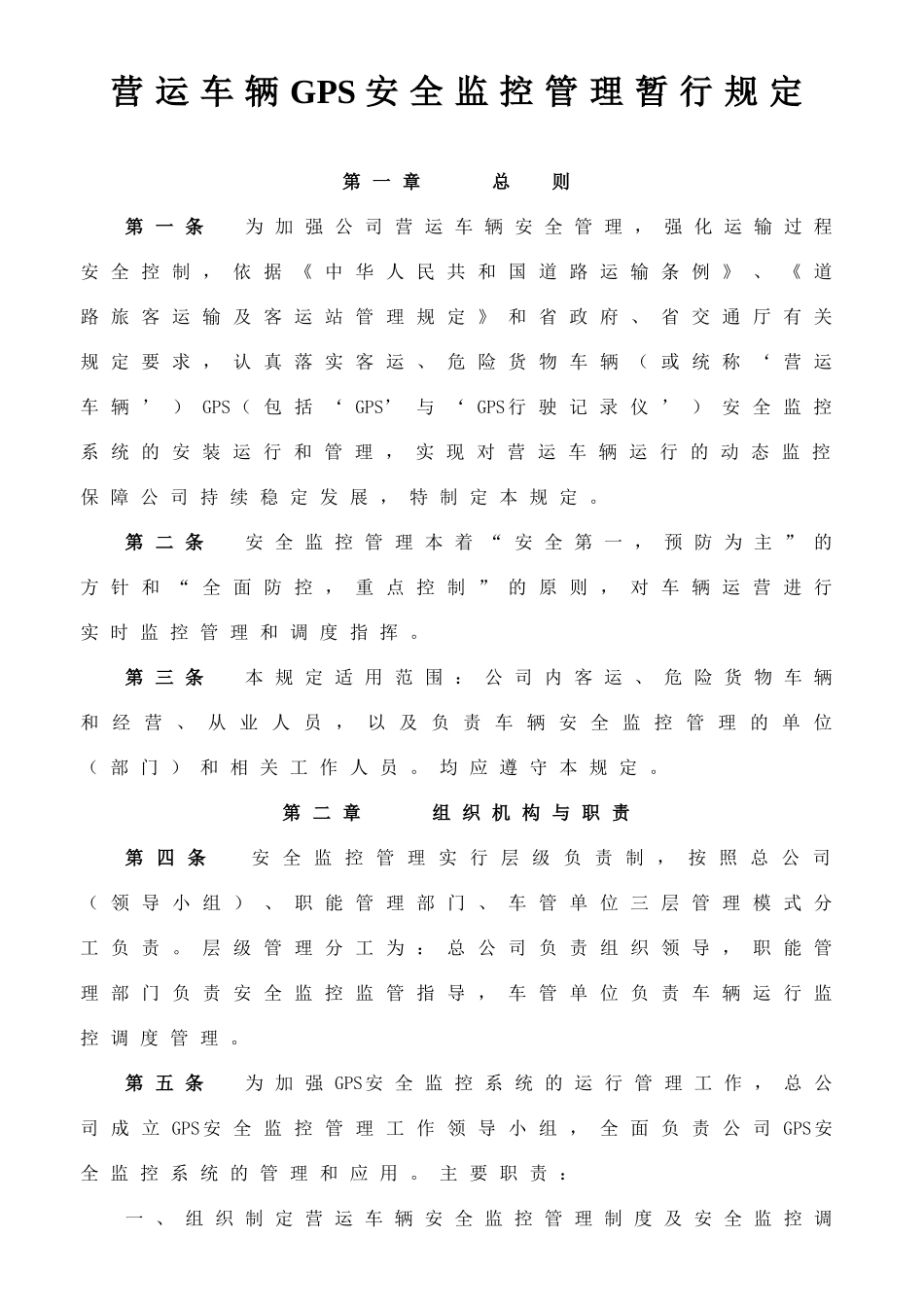 营运车辆GPS安全监控管理暂行规定_第1页