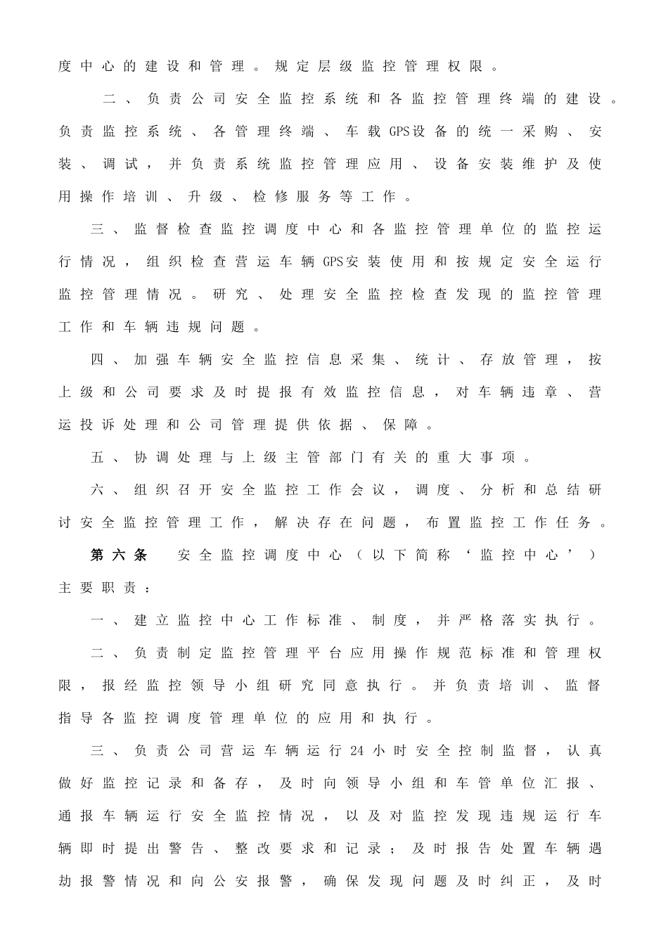 营运车辆GPS安全监控管理暂行规定_第2页