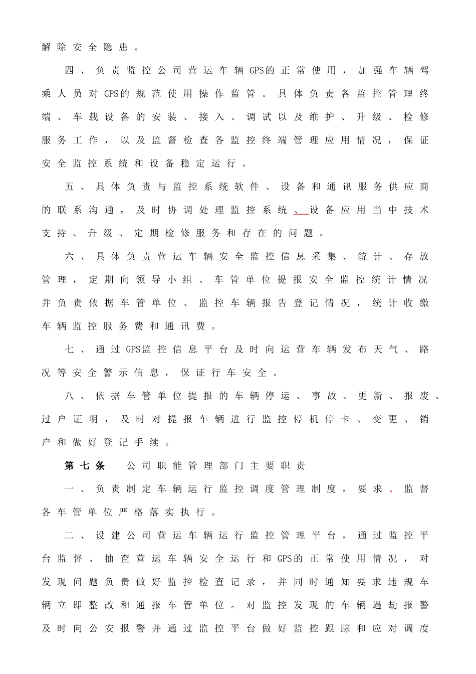 营运车辆GPS安全监控管理暂行规定_第3页