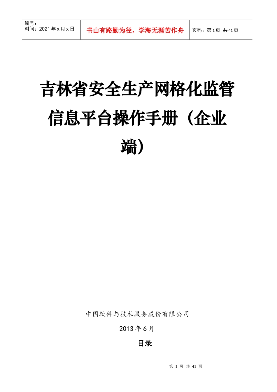 操作手册-吉林省安全生产网格化监管信息平台(企业端)V1_第1页