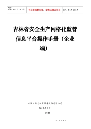 操作手册-吉林省安全生产网格化监管信息平台(企业端)V1