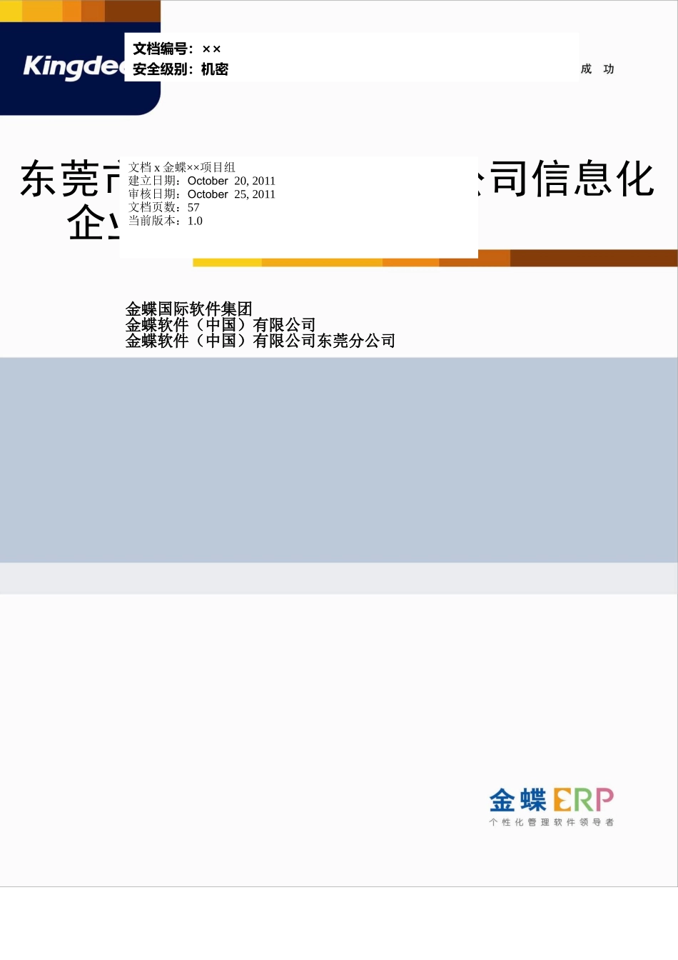 餐饮管理有限公司信息化企业管理项目建设方案_第1页