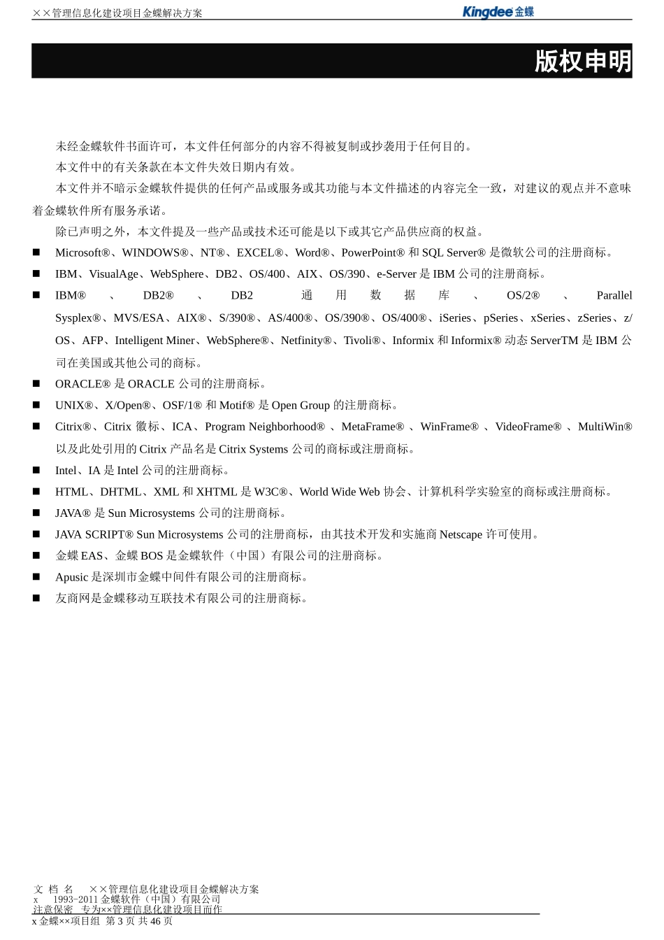 餐饮管理有限公司信息化企业管理项目建设方案_第3页