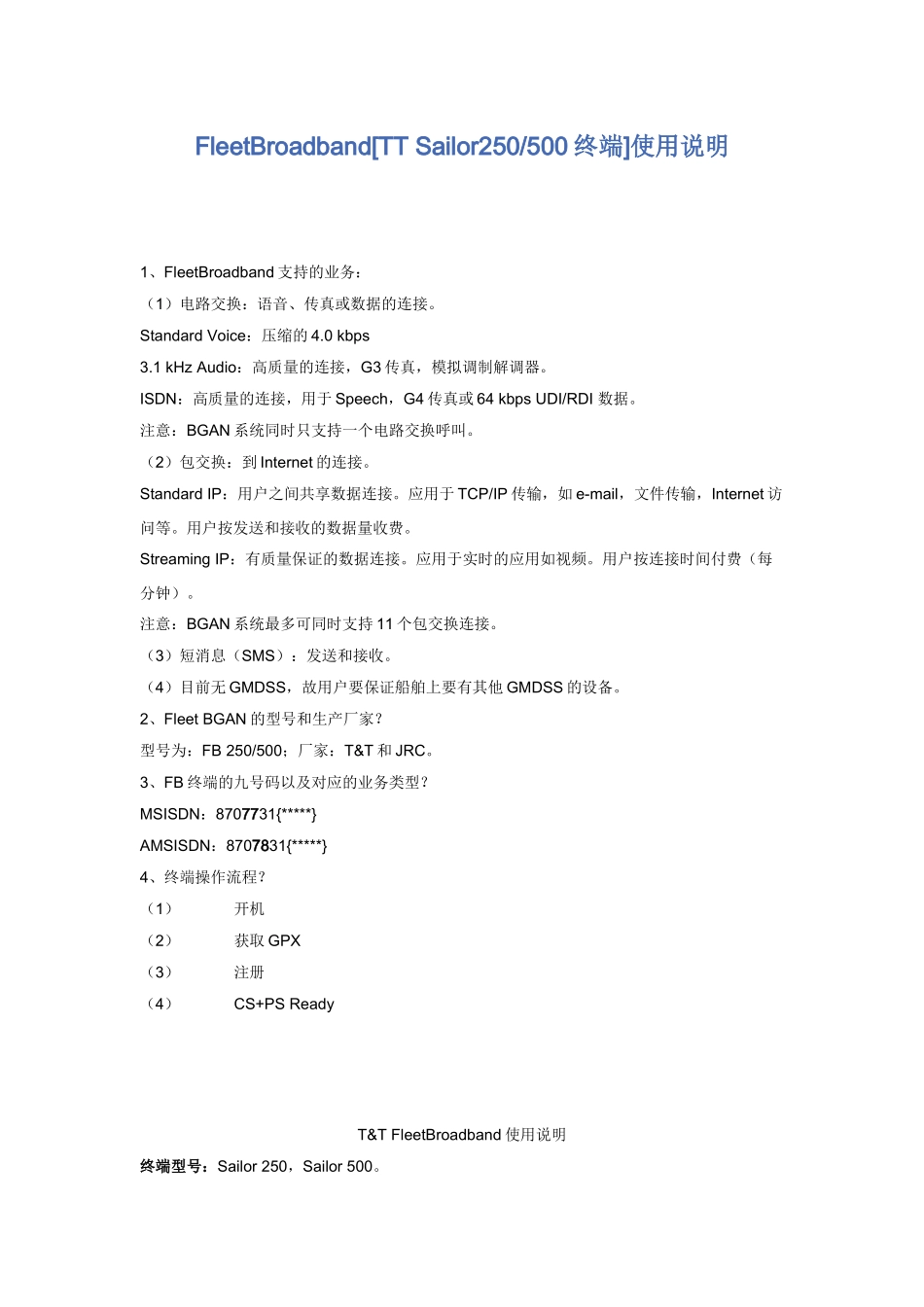 Inmarsat海事卫星设备入网申请程序指南_第1页