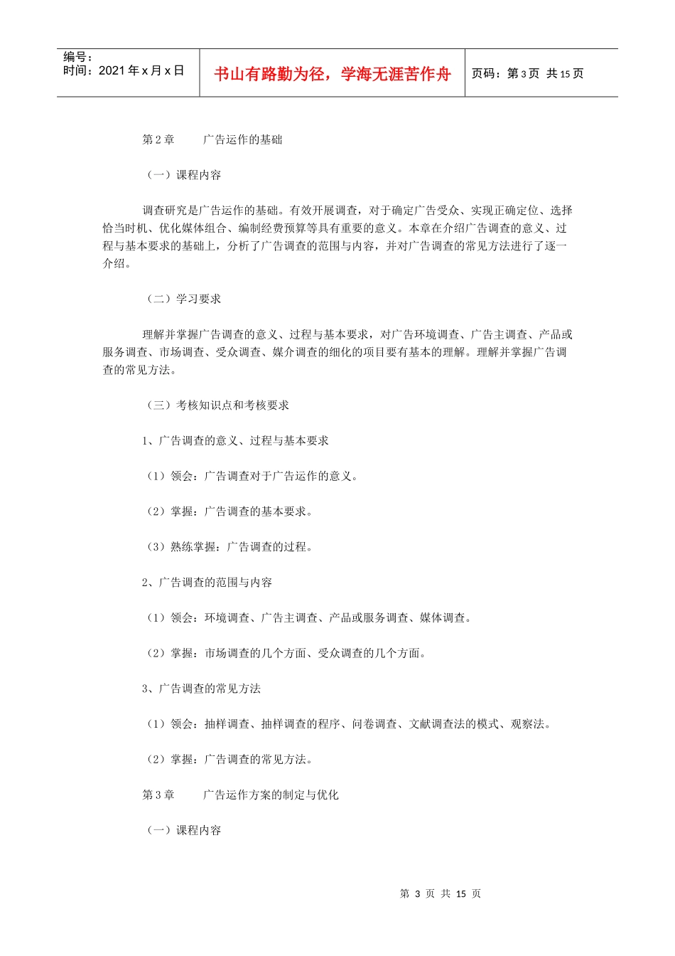 教材大纲-03299 广告运作策略_第3页