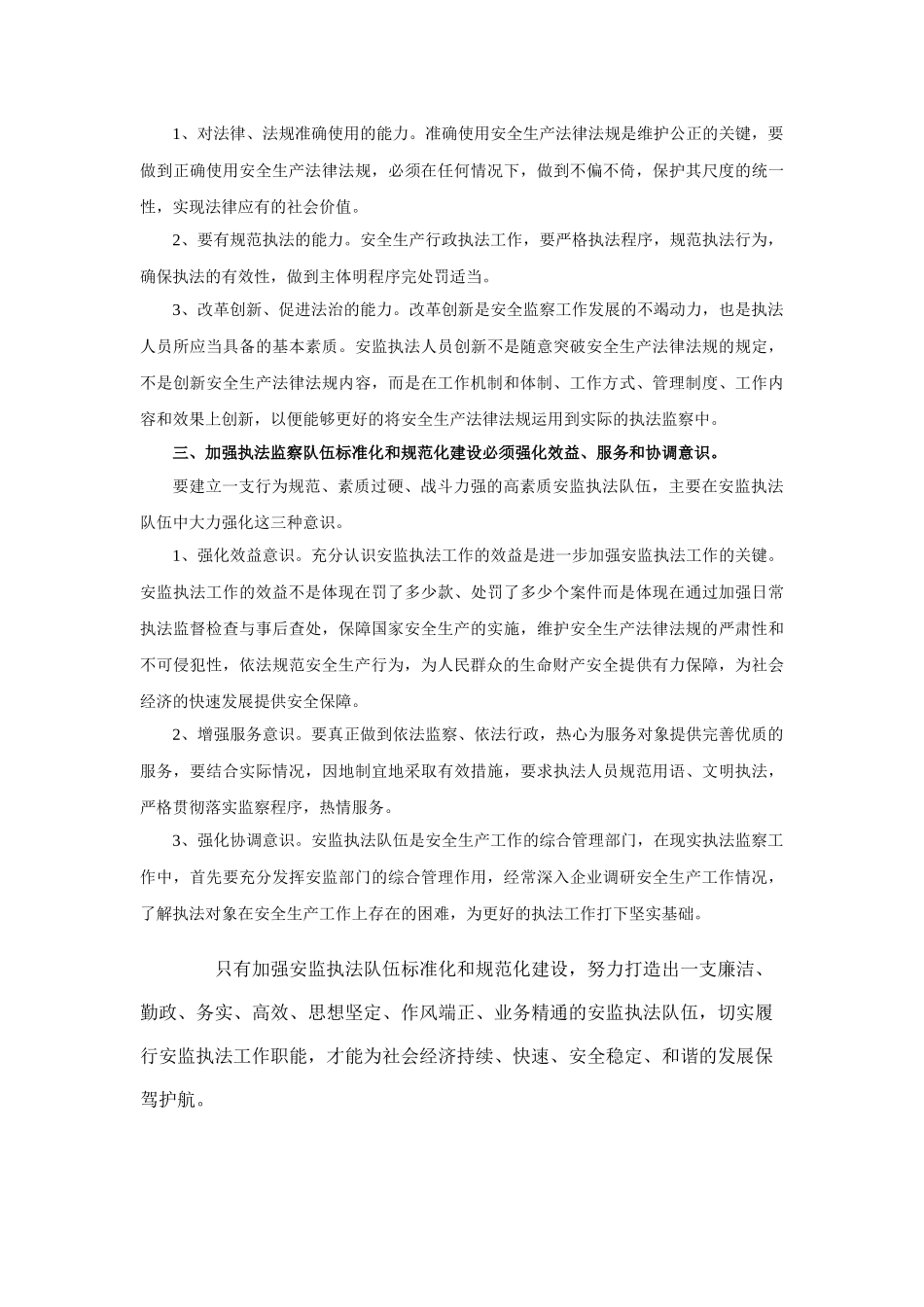 论如何加强安全执法监察队伍_第2页