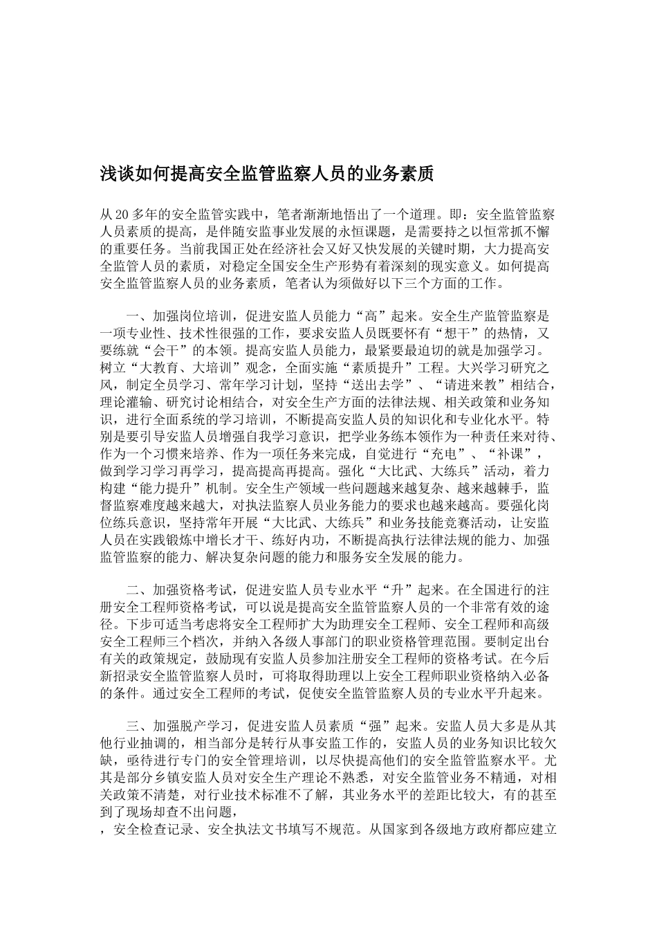 论如何加强安全执法监察队伍_第3页